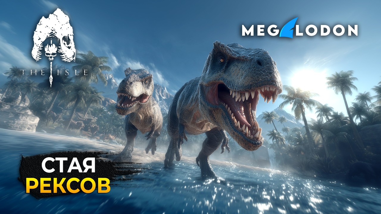 Стрим The Isle Evrima #14 - Стая Рексов. Выживание! Сервер Megalodon DOMINATION