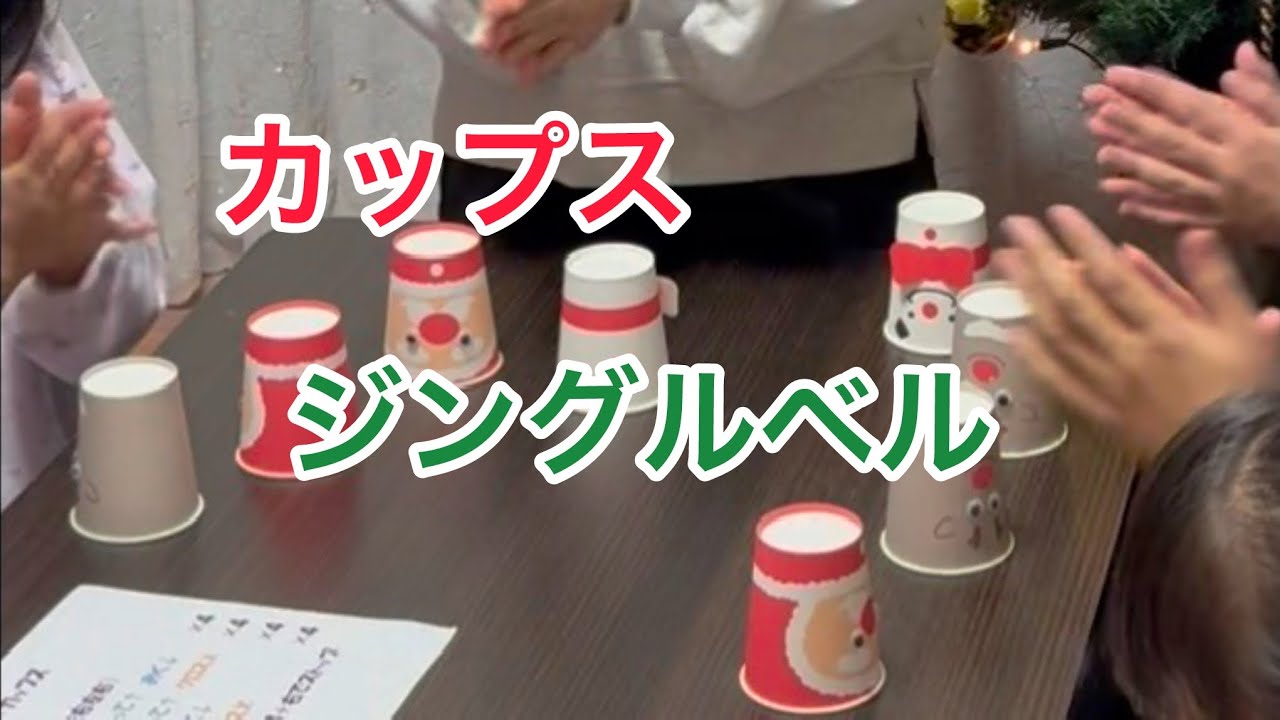 カップス/ジングルベル/クリスマス会