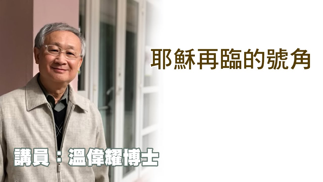 基督再臨的號角（講員：温偉耀博士）