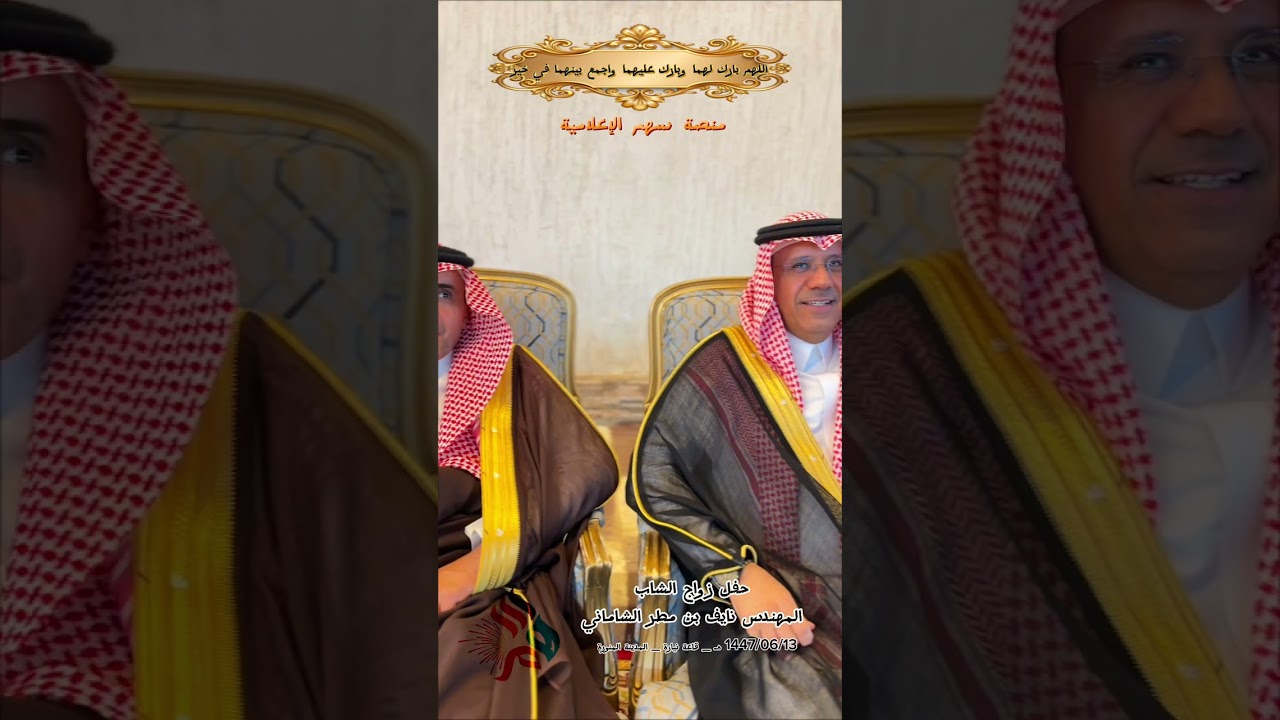 زواج الشاب المهندس نايف بن مطر الشاماني 1447/06/13هـ