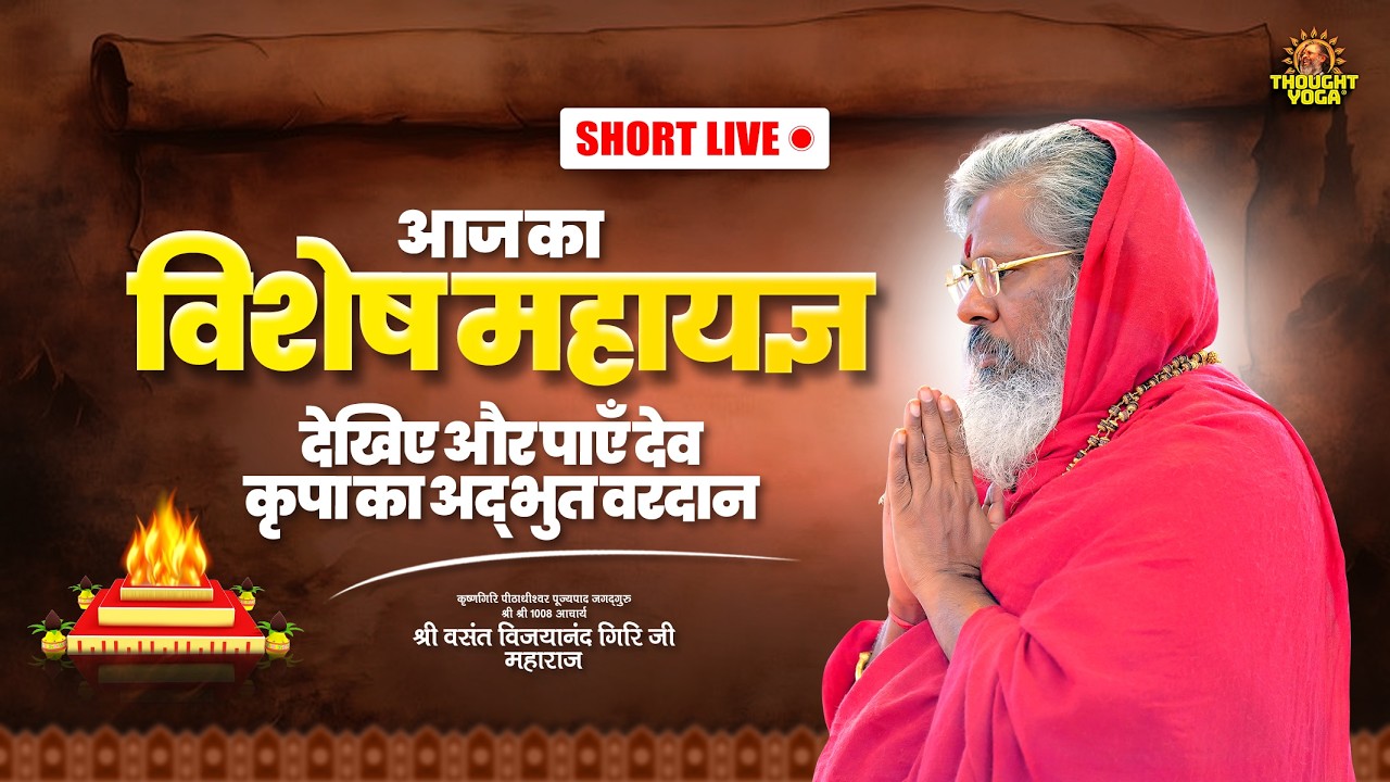🔴Short Live | आज का विशेष महायज्ञ - देखिए और पाएँ देव कृपा का अद्भुत वरदान | Thought Yoga