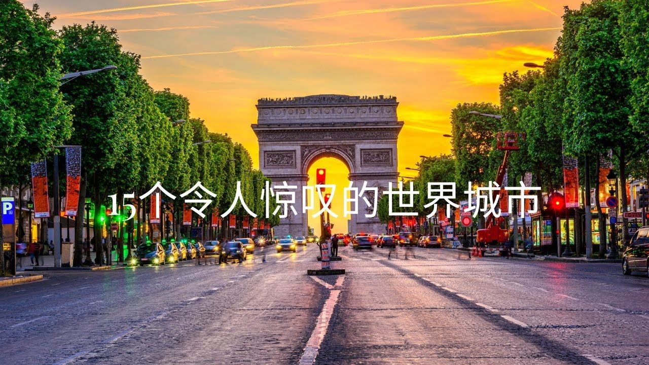 15个必游城市_世界旅游指南