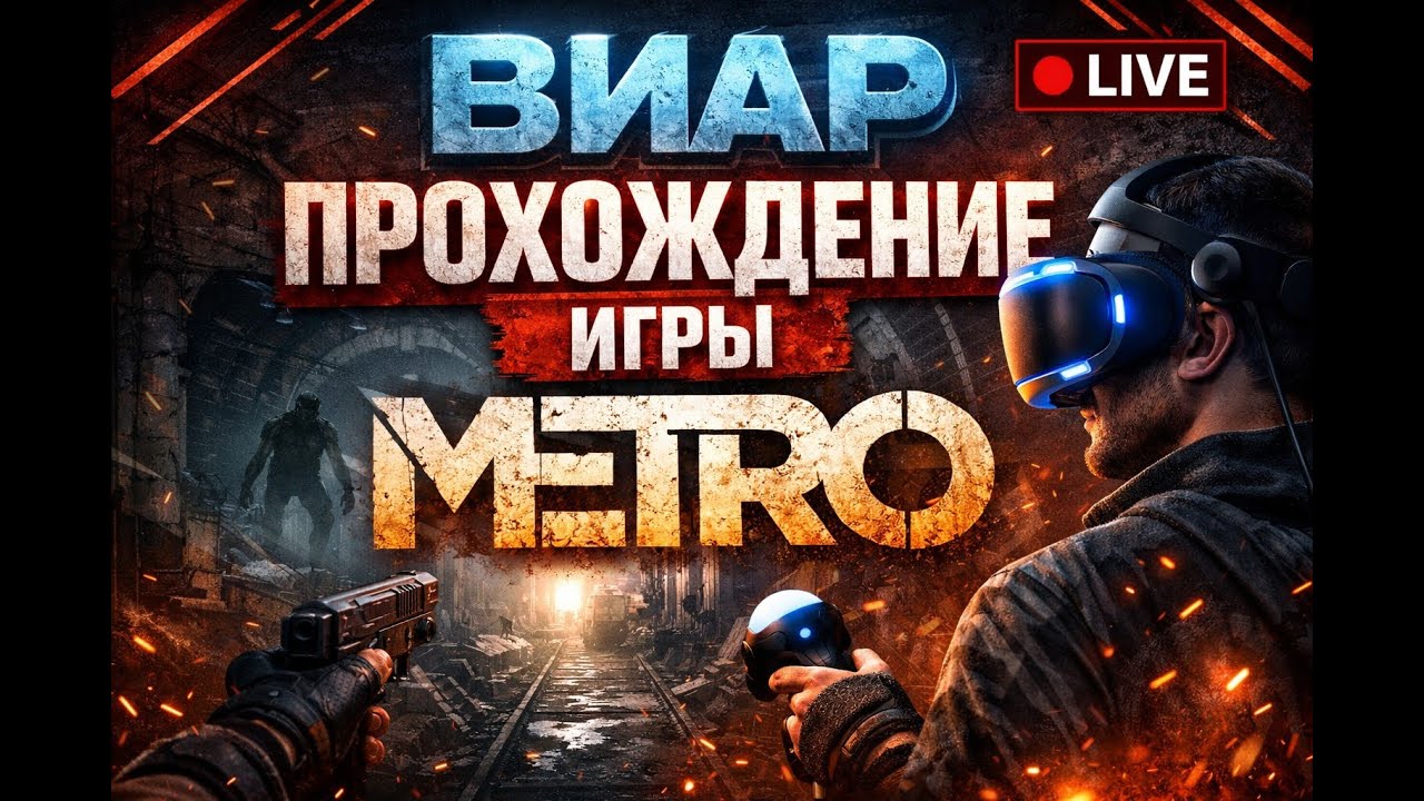 METRO VR — Выживание в тоннелях постапокалипсиса | Полное погружение в VR