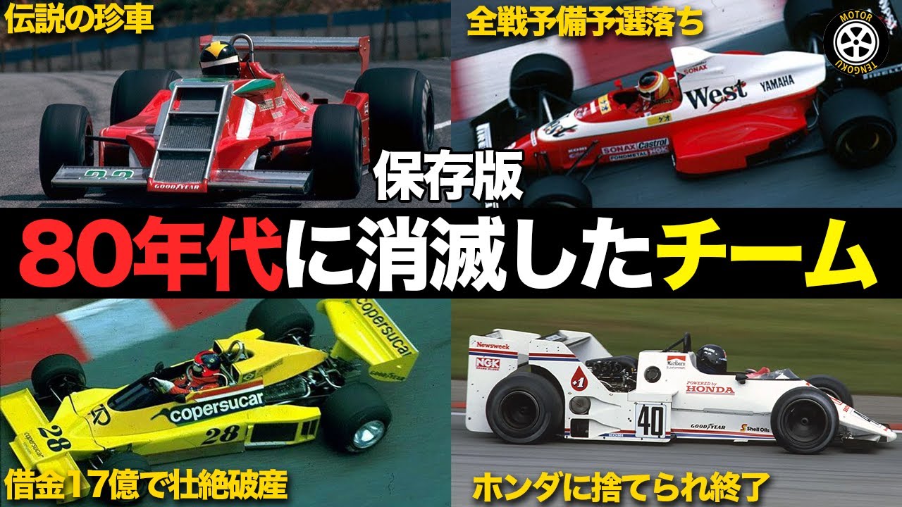【保存版】80年代に撤退したF1チームを完全解説【F1歴史解説】