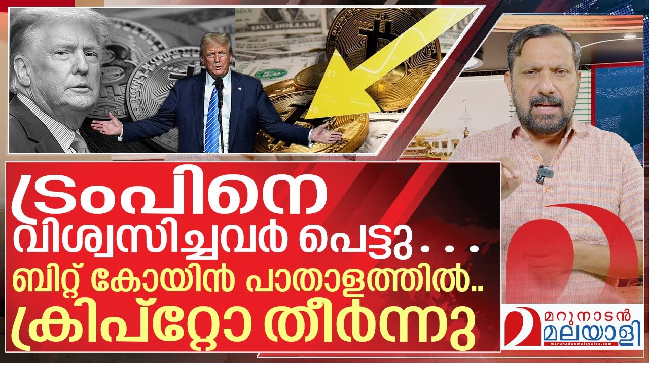 ട്രംപിന് രക്ഷിക്കാനായില്ല..അടിച്ചുകെട്ടി വീണ് ബിറ്റ് കോയിൻ | cryptocurrency  | internationalnews