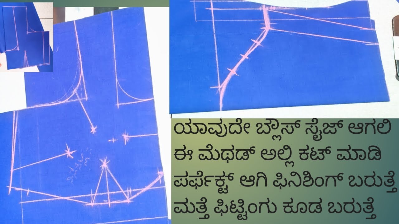 ಚಿಕ್ಕ ಸೈಜ್ ಬ್ಲೌಸ್ ಆಗ್ಲಿ ದೊಡ್ ಸೈಜ್ ಬ್ಲೌಸ್ ಆಗ್ಲಿ ಈ ಮೆಥಡ್ ಕಟ್ ಮಾಡಿ ಪರ್ಫೆಕ್ಟ್ ಫಿಟ್ಟಿಂಗ್ ಫಿನಿಶಿಂಗ್baruthe