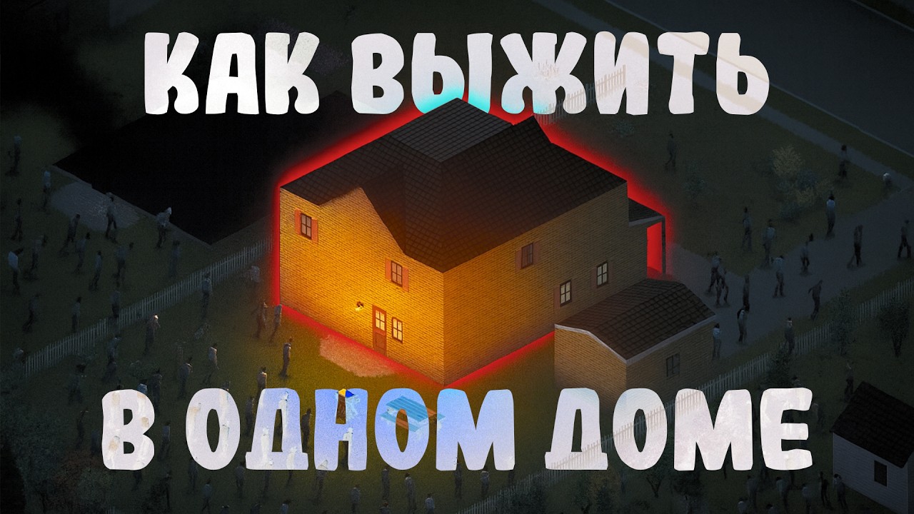 Смогу ли я ВЫЖИТЬ В ДОМЕ • Project Zomboid