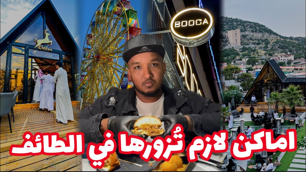 اماكن لازم تزورها في الطائف جبل دكا و الشفا  Places Must you Visit In Al taif Saudi Arabia