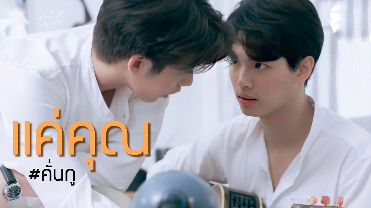 [ OPV ] เเค่คุณ  | 《 เพราะเราคู่กัน #สารวัตรไทน์  #คั่นกู  》