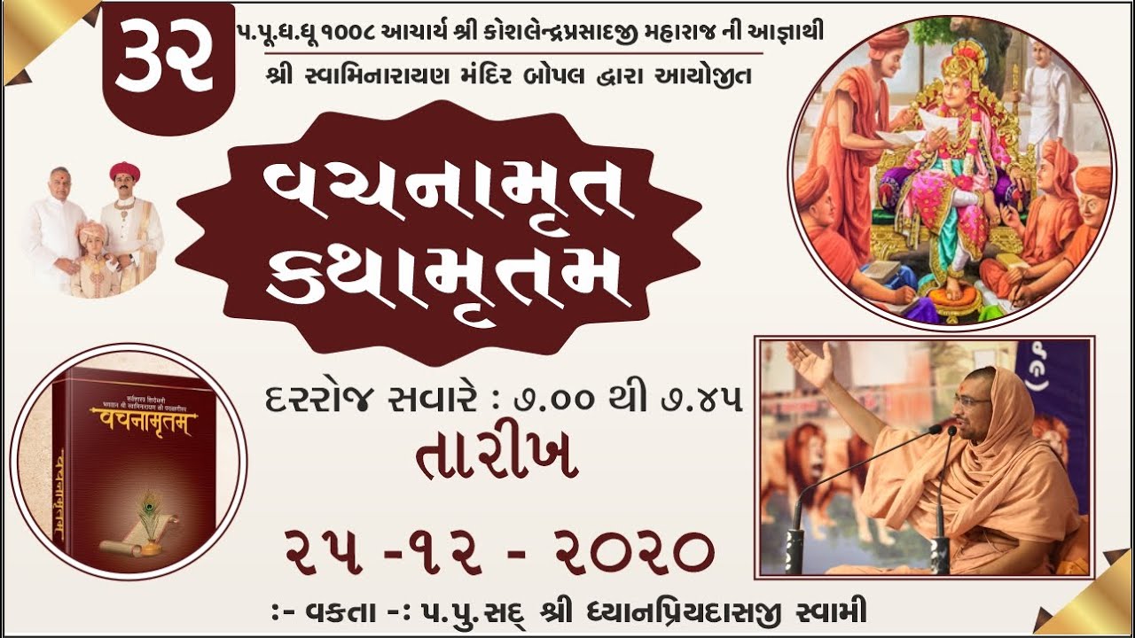 32 Gadhada Pratham 12 Part 2 Vachnamrut Katha - Bopal Mandir || વચનામૃત કથા - બોપલ મંદિર ||