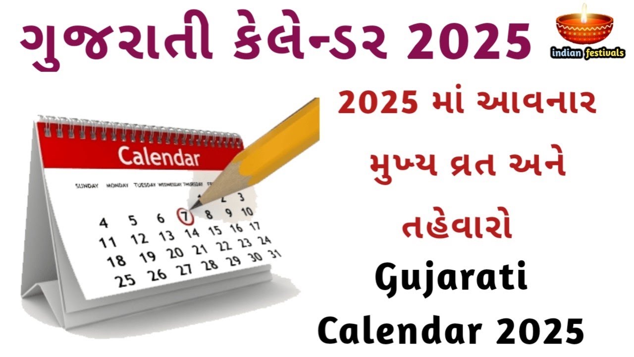ગુજરાતી કેલેન્ડર 2025 | 2025 માં આવનાર મુખ્ય વ્રત અને તહેવારો | Gujarati Calendar 2025