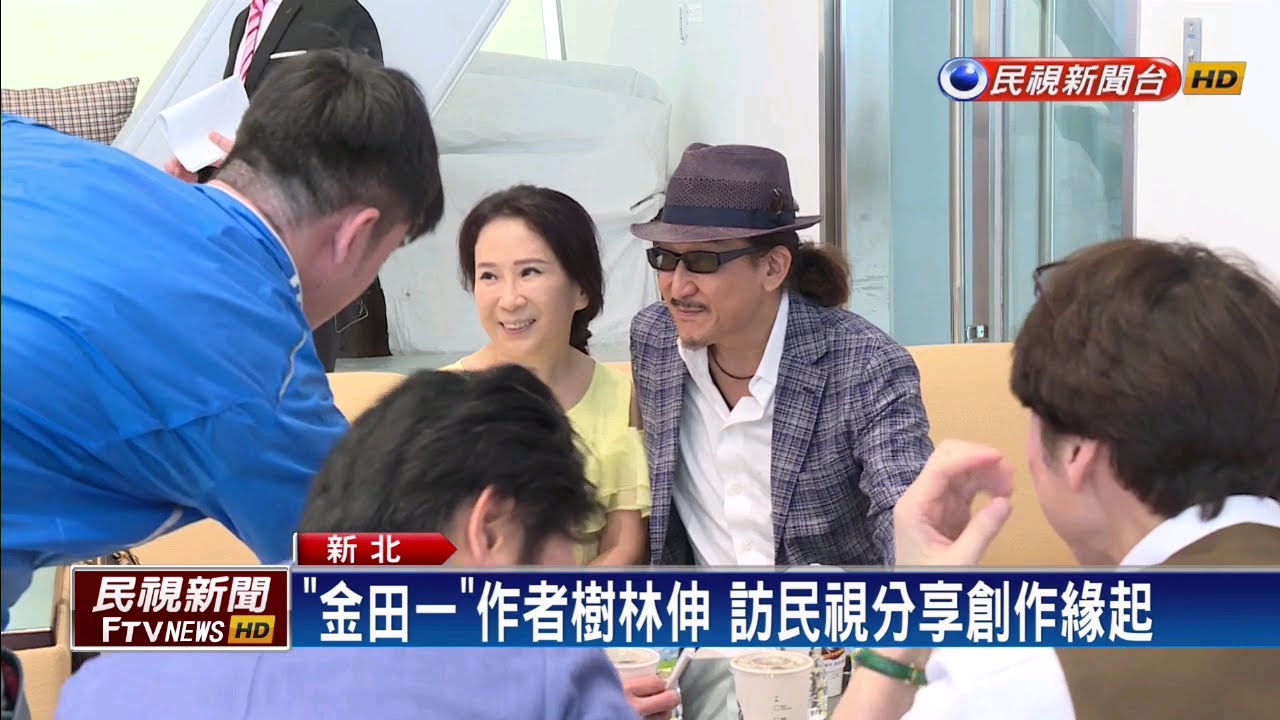 《金田一少年之事件簿》作者 樹林伸造訪民視－民視新聞