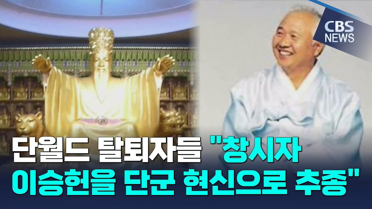 [CBS 뉴스] 단월드 창시자 이승헌이 단군의 현신 ?…확산되는 사이비 논란