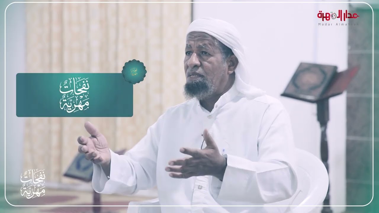 نفحات مهرية | الحلقة السابعة والعشرون - وصايا هامه #مدار_المهرة