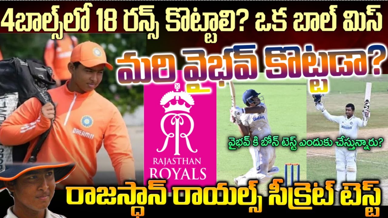 4బాల్స్ లో 18కొట్టాలి ఒక బాల్ మిస్? మరి వైభవ్ కొట్టాడా? Rajastan Secret Test for 13years Old Vaibhav