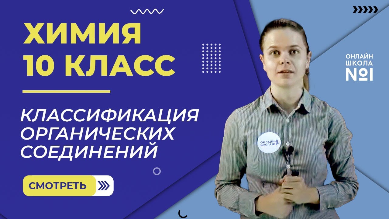 Классификация органических соединений. Урок 3. Химия 10 класс