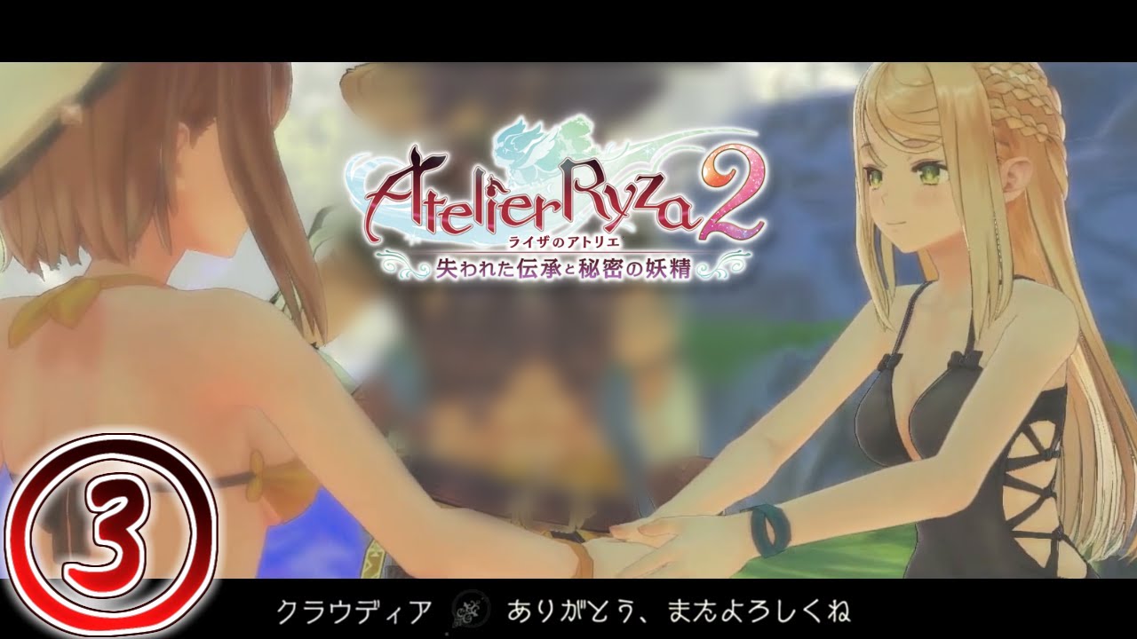【ライザのアトリエ２ / ネタバレ注意】さぁ！行くわよ！約束の旅へ！　その３【生配信】