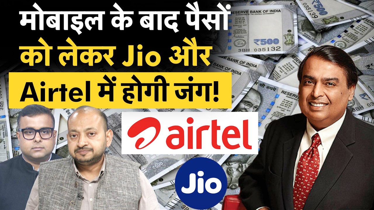 Airtel Money ₹20,000 cr. plan सुनील मित्तल का बड़ा दांव, मुकेश अंबानी ही नहीं NBFCs की भी नींद उड़ी!