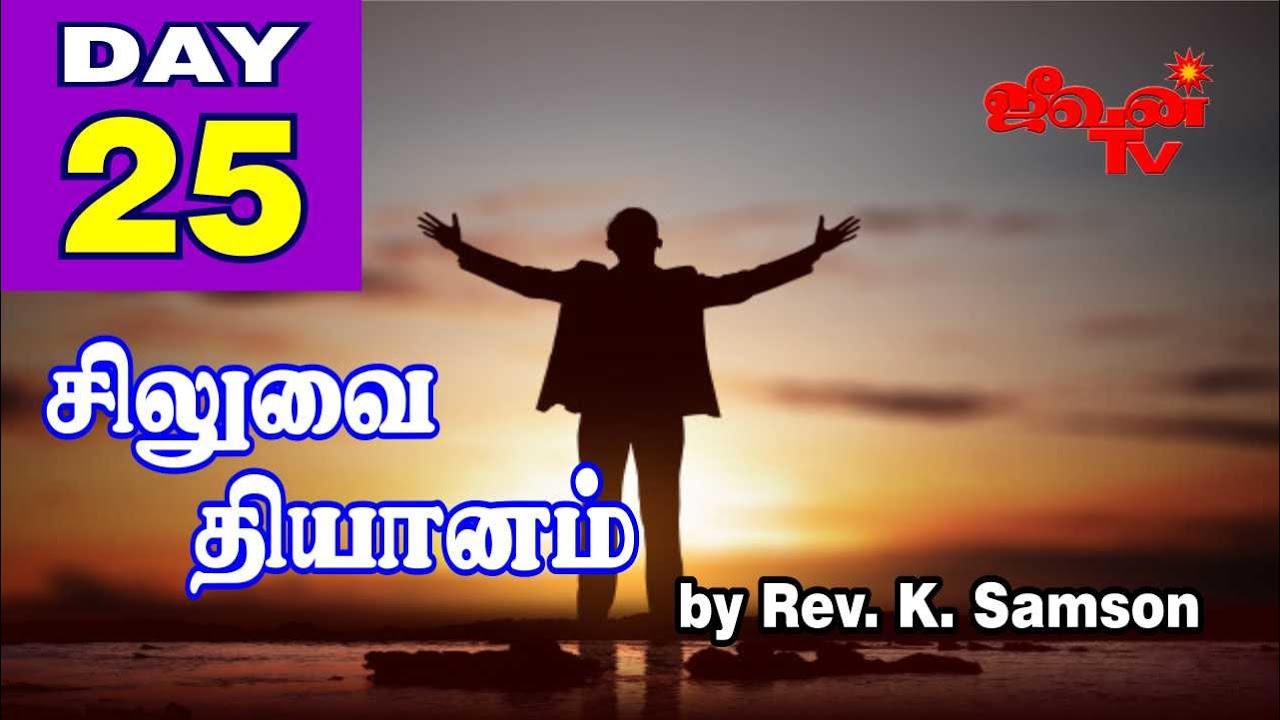 Lent Days Message in Tamil - Day 25, by Pastor Samson