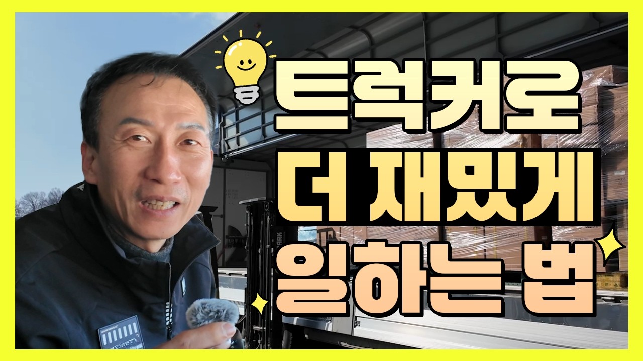 지입차 트럭커로 더 재밌게 일할 수 있는 방법은?