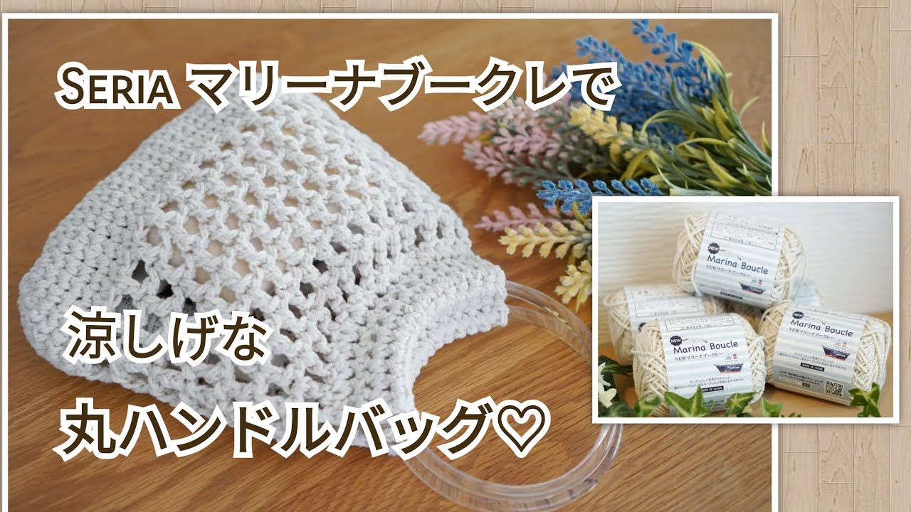 【かぎ針編み】Seria NewマリーナブークレーとDAISOクリアハンドルで涼しげバッグ編めました♡Crochet bag tutorial