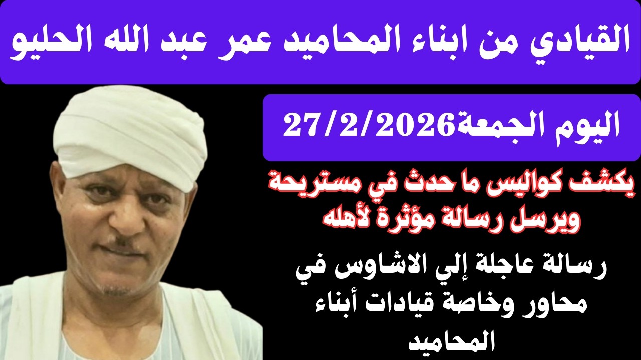 #عاجل القائد عمر عبدالله حليو يكشف خلف الكواليس ما حدث في مستريحة ويرسل رسالة مؤثر ل #الدعم_السريع
