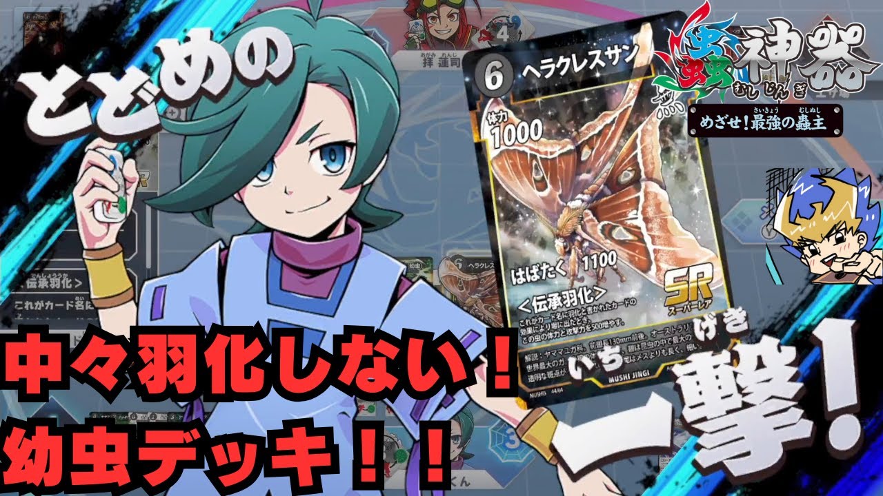 #11 【蟲神器 めざせ！最強の蟲主】あれ？羽化…要らない？