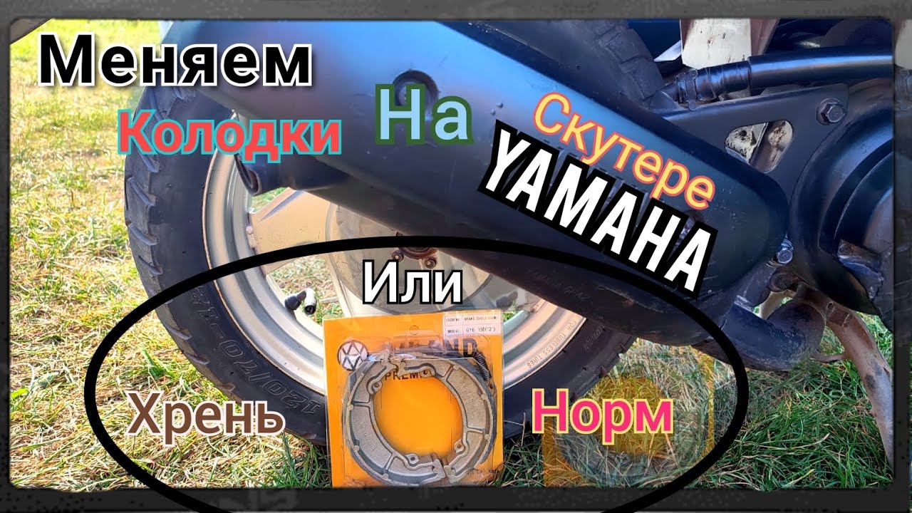Как Поменять Тормозные  Колодки на Скутере Yamaha Grand Axis 100 | Сравнение Колодок ЯпонияVSТайвань