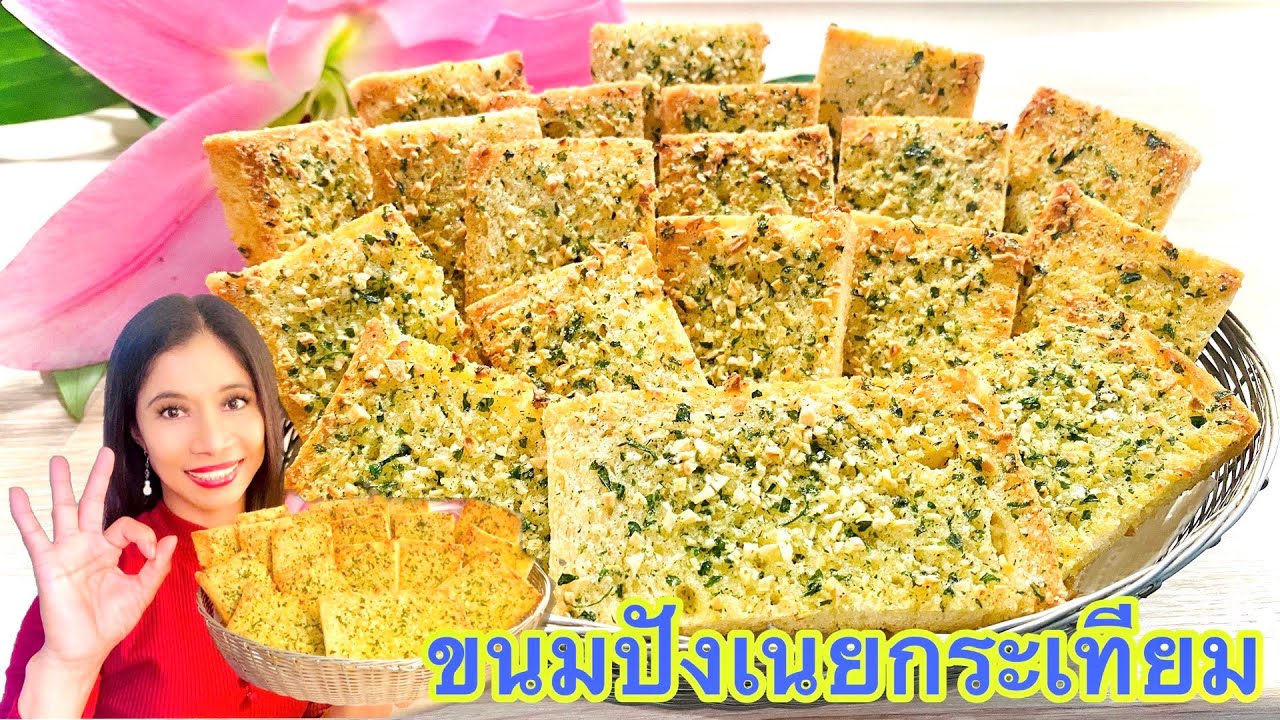 ขนมปังกรอบเนยกระเทียม เคล็ดลับให้กรอบนาน และอร่อยมากๆ👍🏻