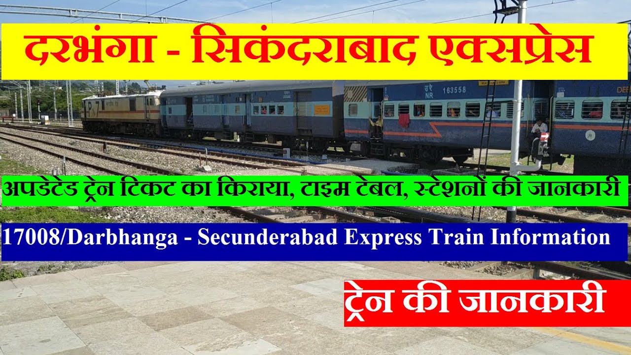 दरभंगा - सिकंदराबाद एक्सप्रेस | Train Information | 17008 train | Darbhanga - Secunderabad Express