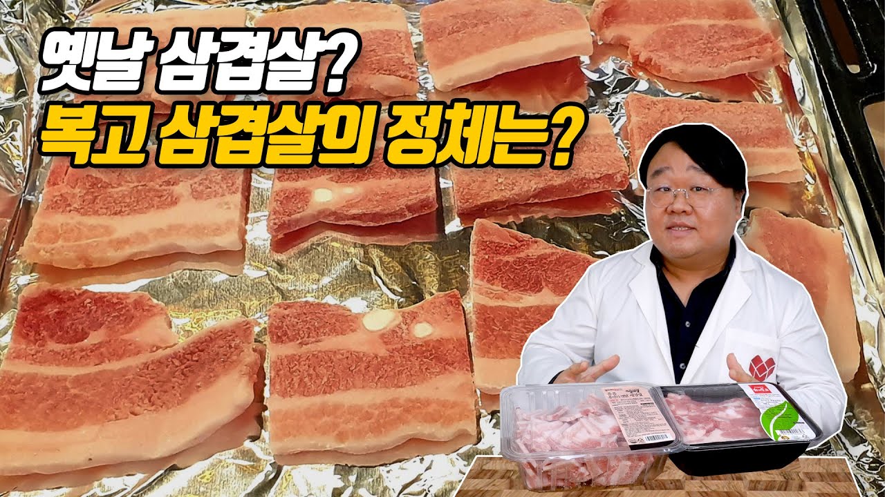 옛날삼겹살, 같은 냉동삼겹살보다 더 비쌀 이유가 있을까?
