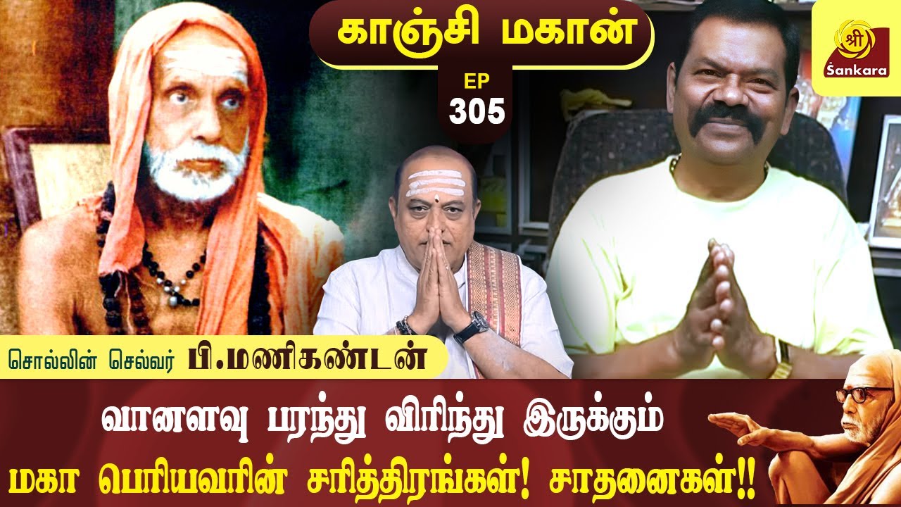 காமாட்சியின் பரம பக்தர் வினுசக்கரவர்த்தி | Periyava Speech l Manikandan | Kanchi Mahan- 305