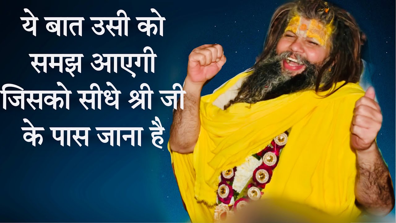 ये बात उसी को समझ आएगी जिसको सीधे श्री जी के पास जाना है ।