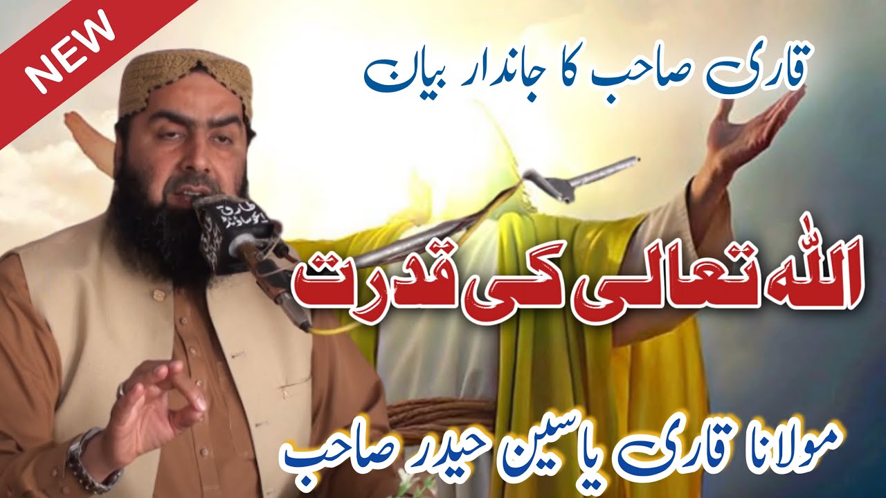 Allah Tala Ki Qudrat Heart Touching Bayan By Qari Yaseen Haider Jamia Masjid Fatima R.a 42/2L Okara