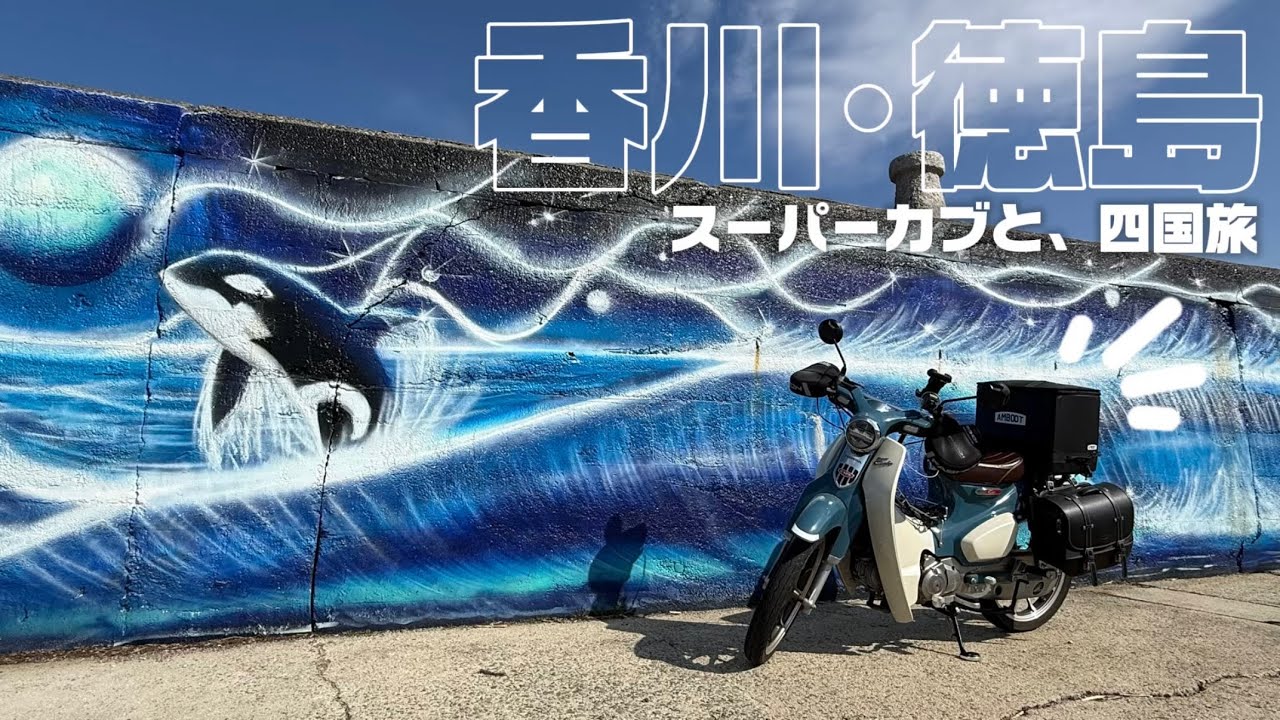 徳島県初上陸❣️冬の四国を走り回ったよ〜〜〜！🛵💨