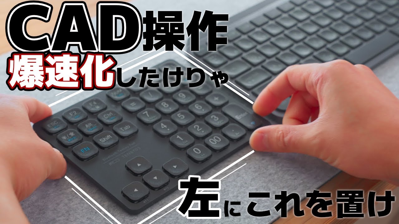 【これでCAD爆速！】設計速度を上げたいならMCOのテンキーを左手でマスターせよ！Bluetoothワイヤレステンキー