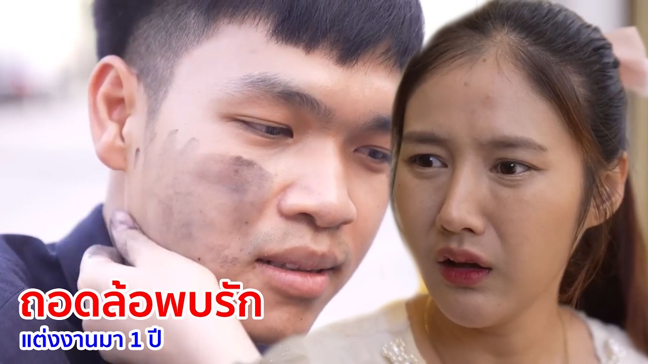 หนังสั้น ถอดล้อพบรัก แต่งงานมา 1 ปี