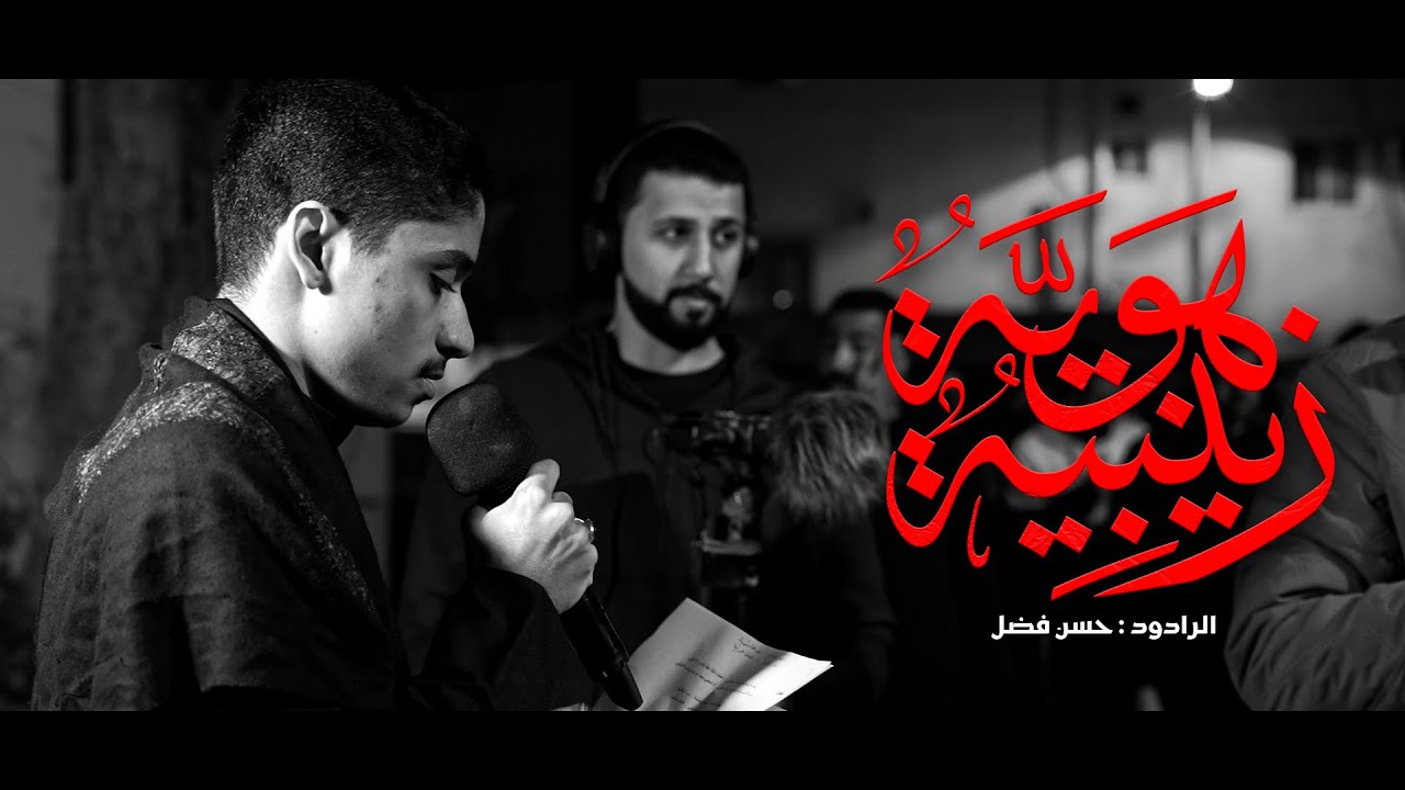 هوية زينبية | الرادود حسن فضل | ليلة وفاة السيدة زينب 1447 | مأتم المقشع