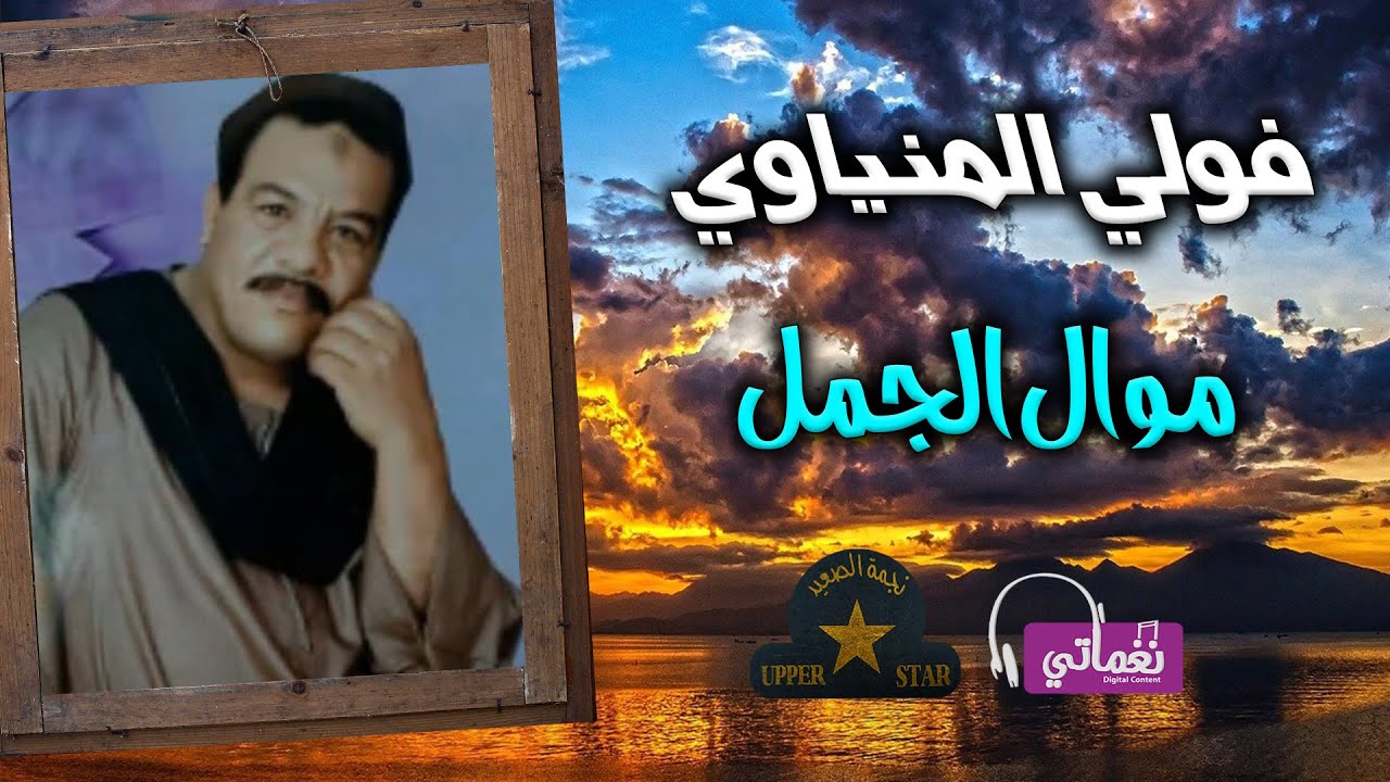 فولي المنياوي - موال الجمل