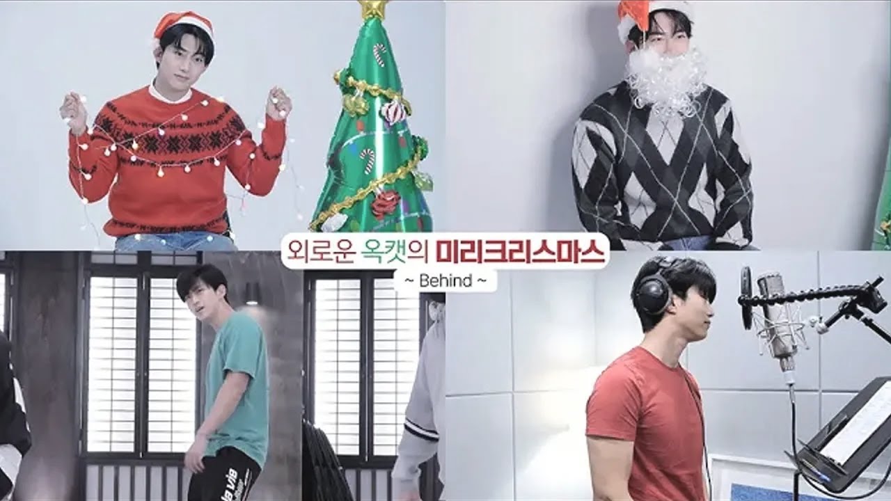 [ENG] [옥택연] 외로운 옥캣의 미리크리스마스 비하인드 BEHIND FILM 📷🕺🎤