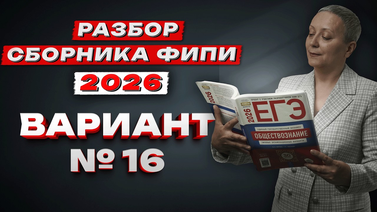 СБОРНИК ФИПИ ОБЩЕСТВО 2026 | ВАРИАНТ №16 | ЕГЭ