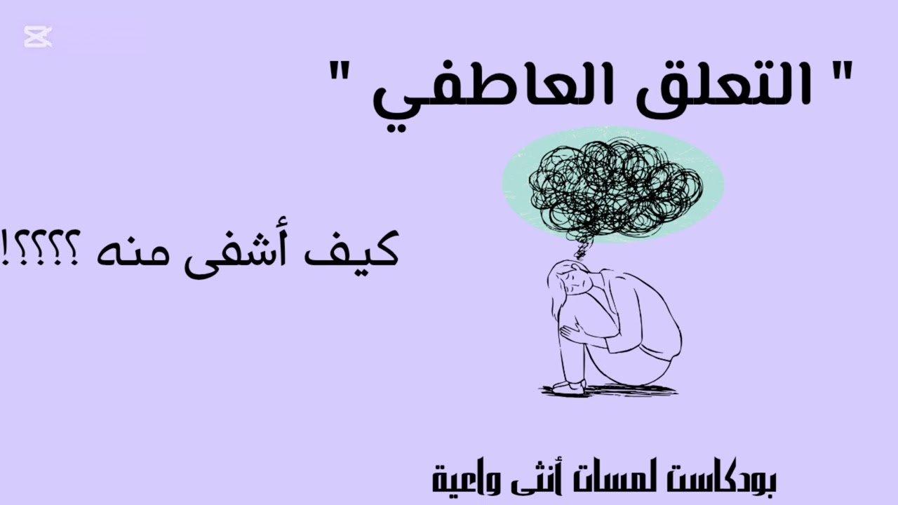 كيف أشفى من التعلّق العاطفي دون أن أقسو على قلبي؟