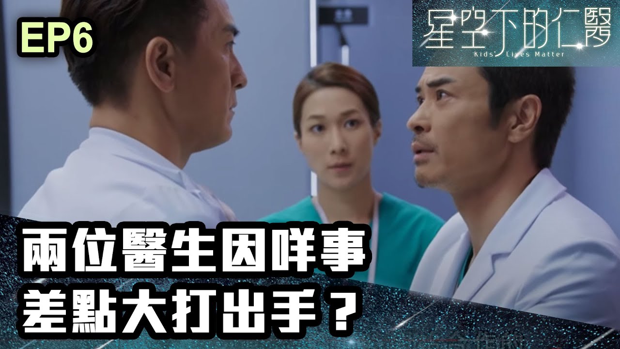 星空下的仁醫 | 第六集 | 兩位醫生因咩事差點大打出手？