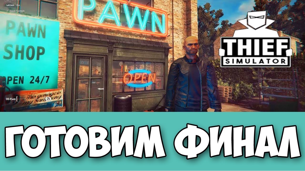 ПОДГОТОВКА К ФИНАЛУ ИГРЫ - ВЫЖИВАНИЕ ВОРА - Thief Simulator #11