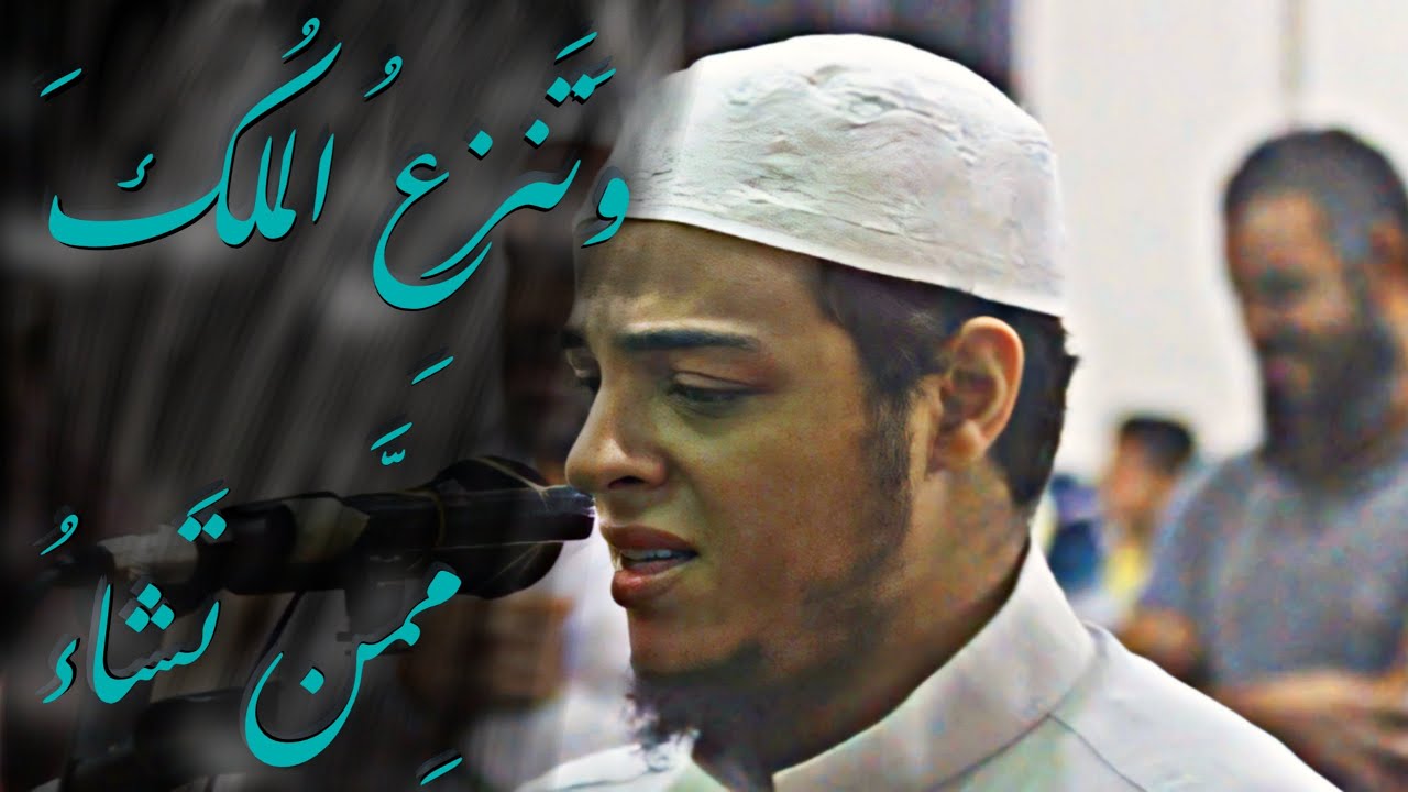 سورة ال عمران | وتنزع الملك ممن تشاء | خشوع وبكاء واداء آثر القارئ حسن الخولي
