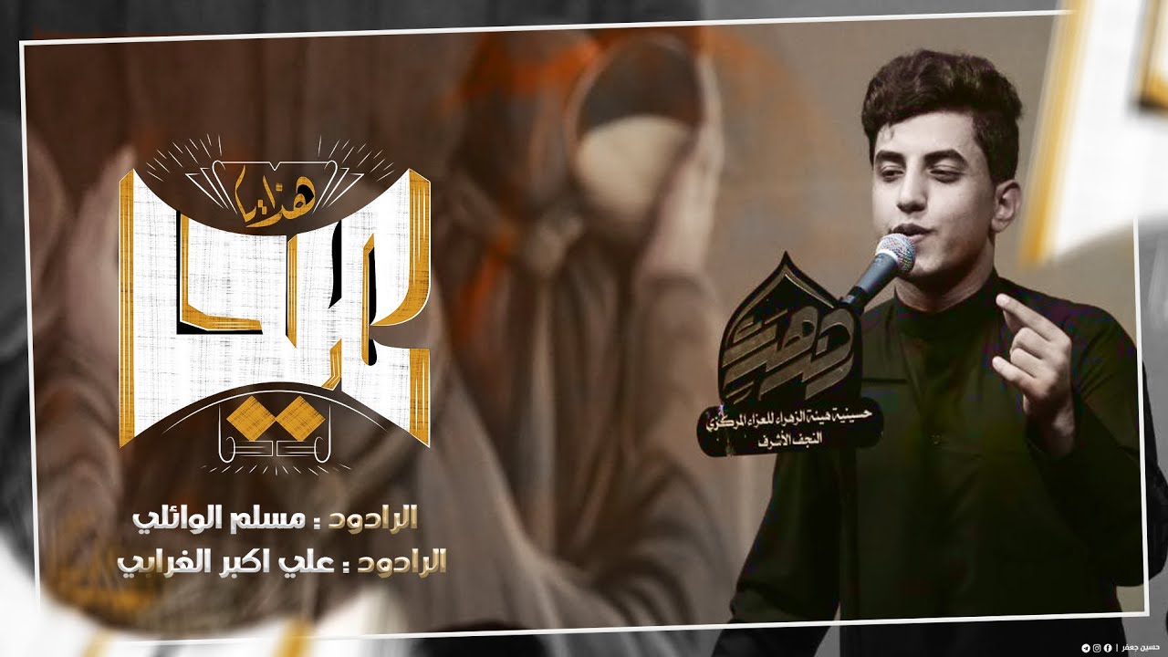 هذا ياعيد |  مسلم الوائلي | هيئة الزهراء للعزاء المركزي | 1444هـ