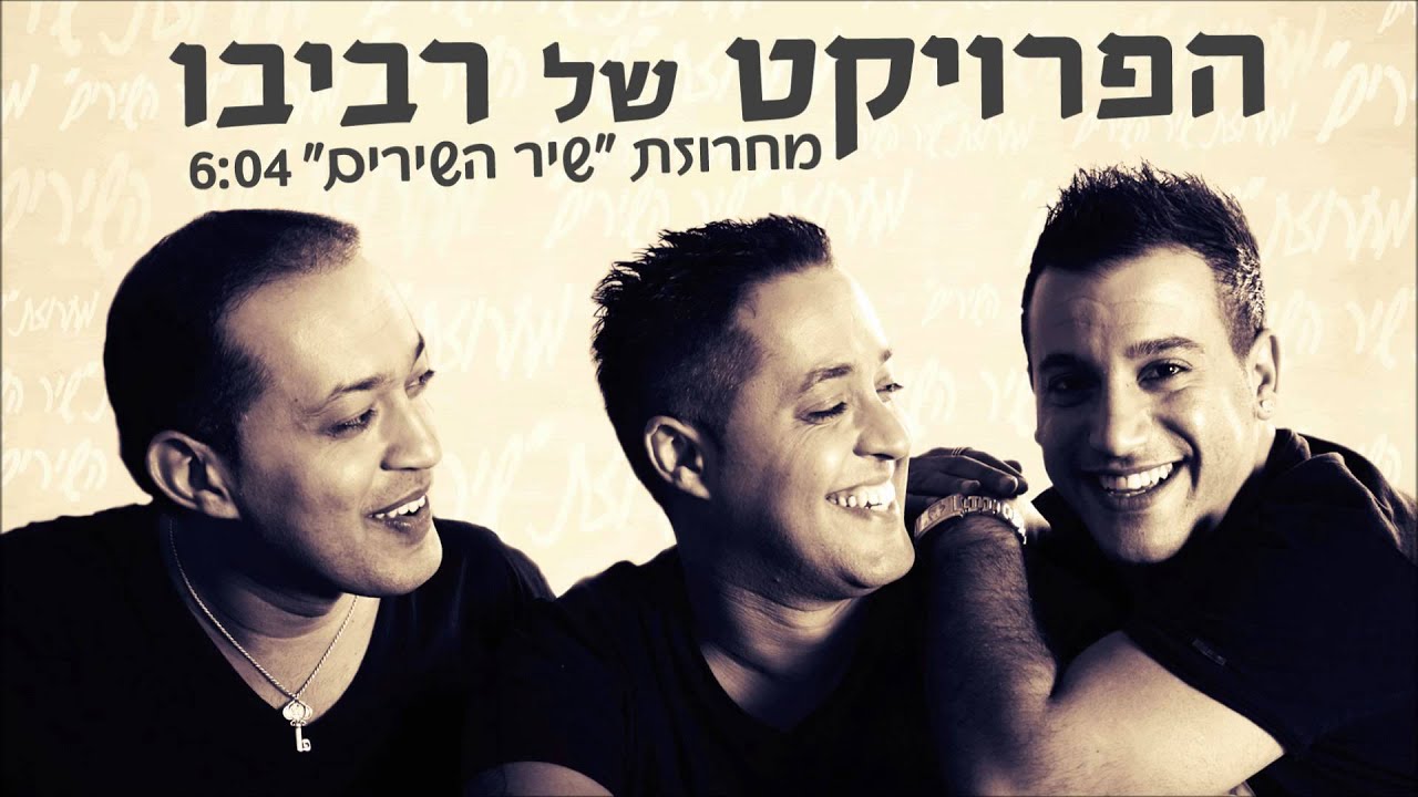 הפרויקט של רביבו - מחרוזת 