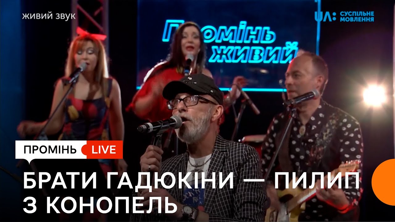 «Брати Гадюкіни». «Пилип з конопель». Промінь живий.