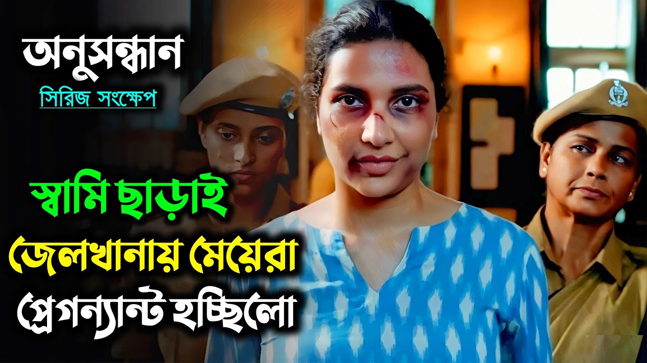 জেলখানায় মেয়েদের সাথে কি হতো | অনুসন্ধান | Anusandhan Webseries explained | Hoichoi | Subhashree