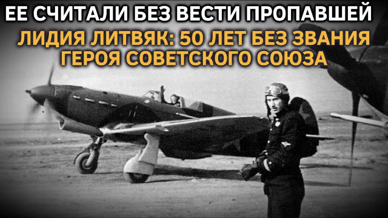 ЕЁ СЧИТАЛИ БЕЗ ВЕСТИ ПРОПАВШЕЙ. ЛИДИЯ ЛИТВЯК: 50 ЛЕТ БЕЗ ЗВАНИЯ ГЕРОЯ СОВЕТСКОГО СОЮЗА